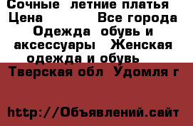 Сочные, летние платья › Цена ­ 1 200 - Все города Одежда, обувь и аксессуары » Женская одежда и обувь   . Тверская обл.,Удомля г.